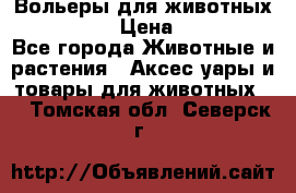 Вольеры для животных           › Цена ­ 17 500 - Все города Животные и растения » Аксесcуары и товары для животных   . Томская обл.,Северск г.